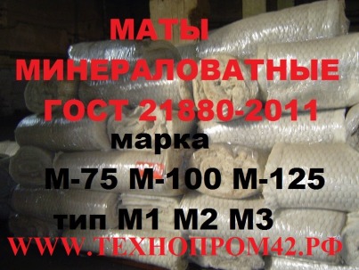 Маты минераловатные ГОСТ 21880-2011, М1 М2 М3 М-75, М-100, М-125, минвата, минматы, доставка по РФ