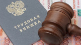 Услуги юриста по защите прав работников. Индивидуальные трудовые споры в Новосибирске