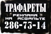 Изготовим для вас любые трафареты для рекламы в Новосибирске
