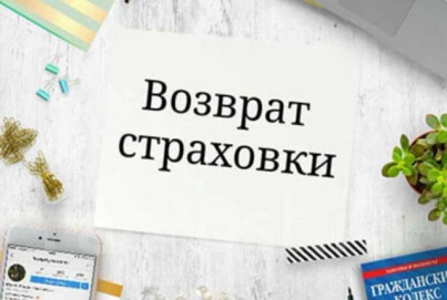 Услуги юриста по возврату страховки в Новосибирске