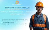 Демонтаж и уборка мусора
